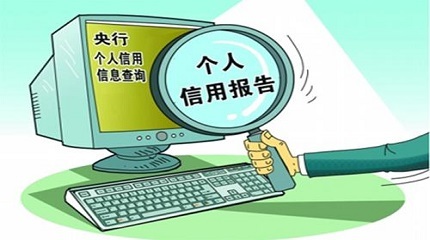 如何通过互联网服务查询个人信用记录
