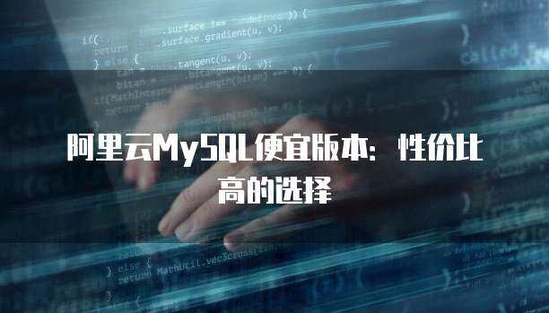 阿里云服务器支持的MySQL版本选择指南 为个人互联网服务保驾护航