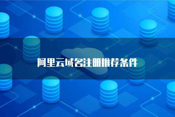 云端扬帆 个人互联网服务的优质域名注册指南