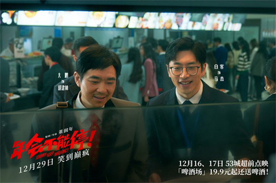 《年会不能停！》发布新预告 揭秘年末职场“翻身”小技巧